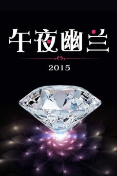 午夜幽兰2015