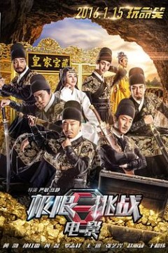 极限挑战之皇家宝藏