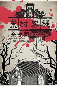 囧西游之荒村客栈
