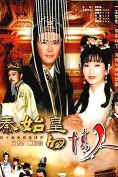秦始皇的情人