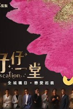 仔仔一堂