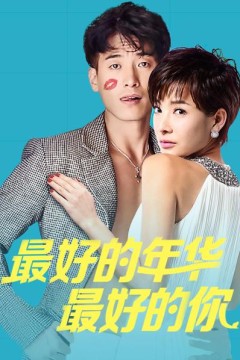 最好的年华最好的你