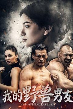 我的野兽男友