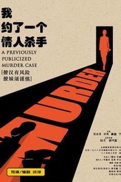 我约了一个情人杀手