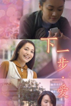下一步·爱