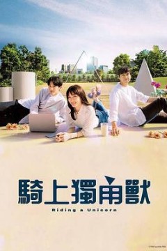 乘上独角兽