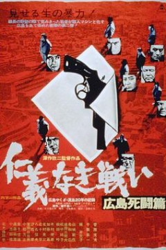 无仁义之战2：广岛死斗篇