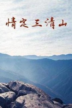 情定三清山