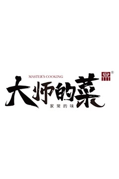 大师的菜