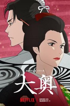 大奥动画版