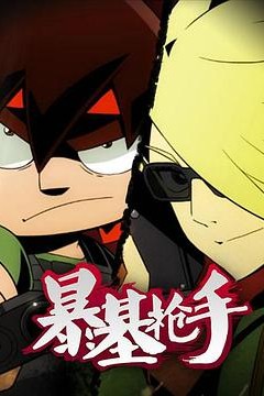 暴基枪手