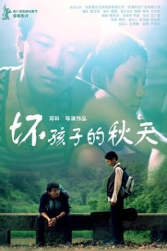 坏孩子的秋天