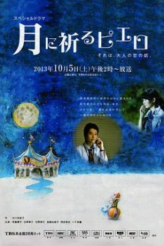 向月亮祈祷的小丑