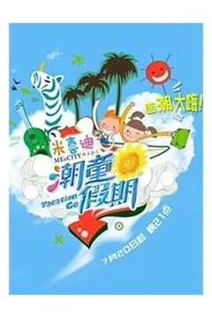 潮童假期