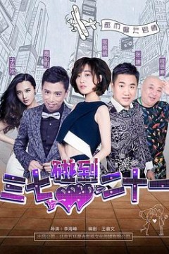 三七碰到二十一