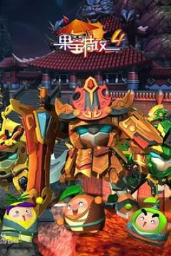 果宝特攻4