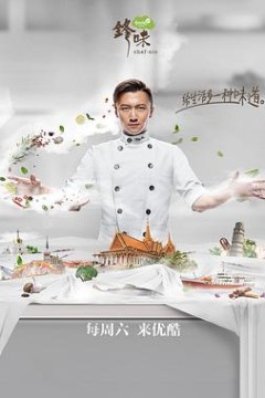 锋味2017