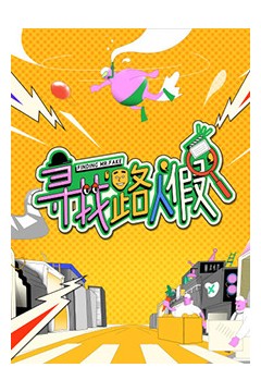 寻找路人假