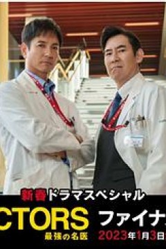 最强的名医2023新春SP完结篇