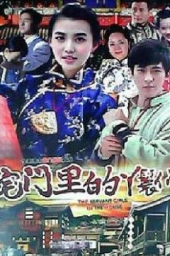 宅门里的丫鬟们