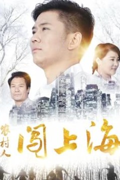 农村人闯上海