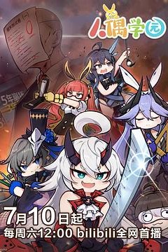 人偶学园
