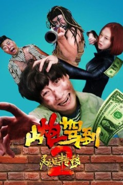 山炮驾到2之灵魂转移