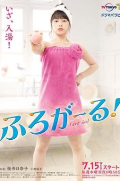 泡澡少女！