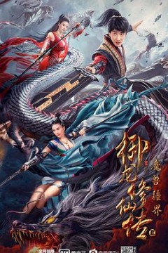 御龙修仙传2：魔兽疆界