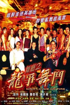 舞厅2之龙争舞斗