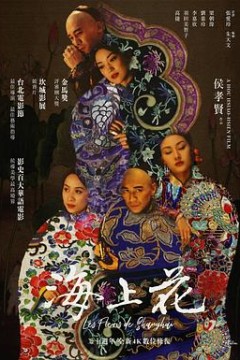海上花1998