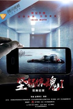 竖锯惊魂1：夜魔归来