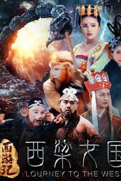 西游记之西梁女国