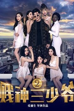 贱神三少爷2