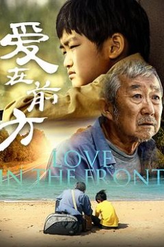爱在前方