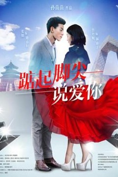 踮起脚尖说爱你