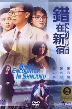 错在新宿