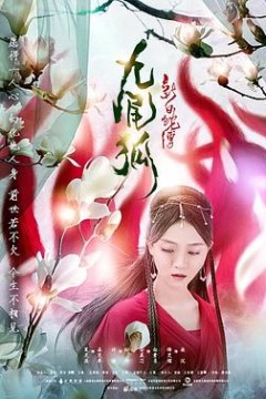 新白蛇传之九尾狐