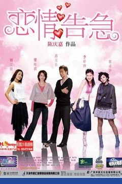 恋情告急