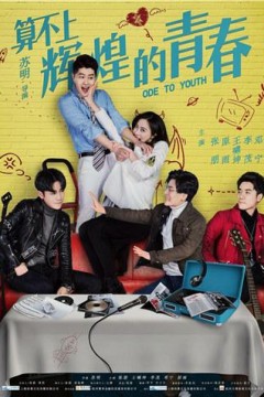 算不上辉煌的青春