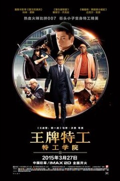 王牌特工：特工学院