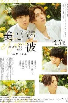 美丽的他电影版