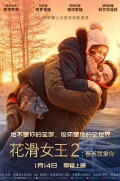花滑女王2：爸爸我爱你