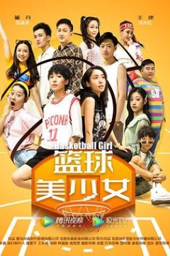 篮球美少女