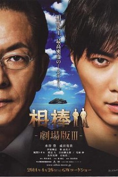 相棒剧场版3