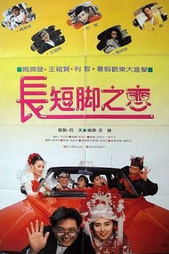 长短脚之恋