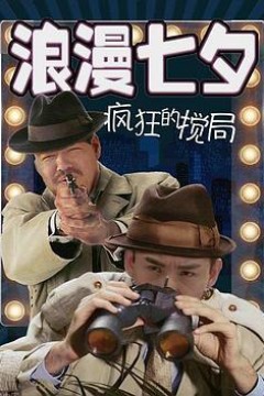 浪漫七夕之疯狂搅局