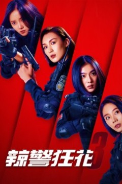 辣警狂花3