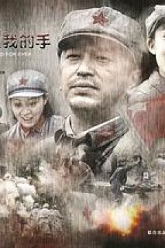 给你一生我的手