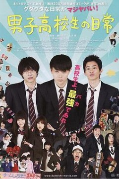男子高中生的日常真人版
